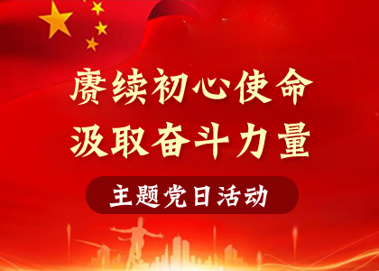 【主題黨日活動(dòng)】賡續(xù)初心使命、汲取奮斗力量